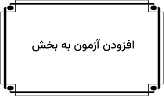افزودن آزمون به بخش
